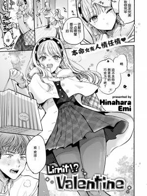 [無修正] [雛原えみ] 限界!？♡バレンタイン (COMIC 快楽天 2024年4月号) [欶澜汉化组]_01