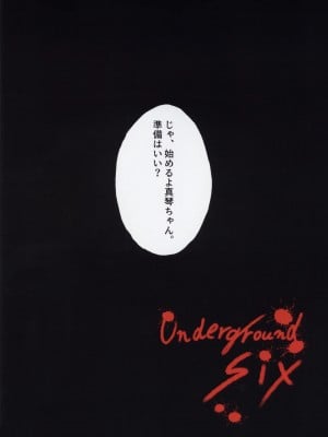 (C95) [Alice Complex (長野原にす)] Underground Six_004
