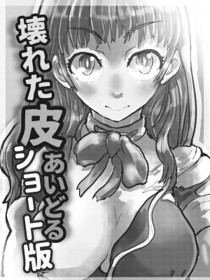 [いぬくりぃむ (いぬくりぃむあいす)] 壊れた皮あいどる2_20