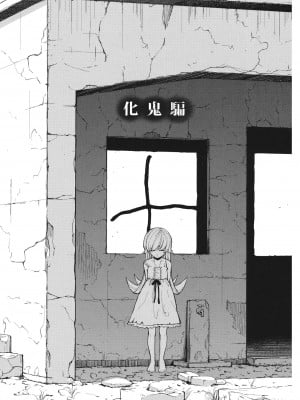 [空気系汉化] (C80) [ホムンクルス] 化鬼騙 (化物語)_04
