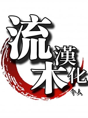 [サガッとる] 淫戚が堕ちた日 [流木个人汉化]_23