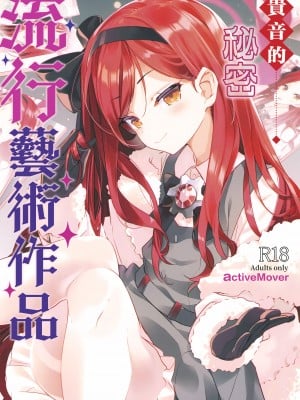(C103) [ActiveMover (有河サトル)] タカネナイショの流行ジャンル (ブルーアーカイブ) [空気系☆漢化]_01