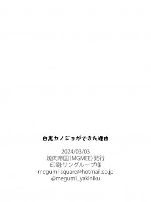 [焼肉帝国 (MGMEE)] 白黒カノジョができた理由 [葱鱼个人汉化] [DL版]_36