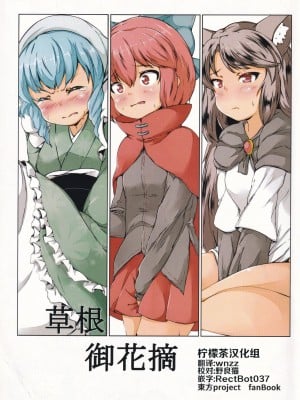 (秋季例大祭5) [ソエメオアルマ (メピカリ)] 草根御花摘 (東方Project) [柠檬茶汉化组]_01