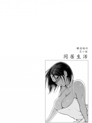 [甘酒鳩商店 (養酒オヘペ)] バツイチBody★しのぶさん 同棲生活｜離過婚的Body忍小姐 同居生活 [中文] [無修正]_0002