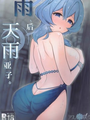 (せんせーのアーカイブ11) [アスノ華咲ク (明日華らやる)] 雨、のち天雨アコ。｜雨、后 天雨亚子。 (ブルーアーカイブ) [欶澜汉化组]_02