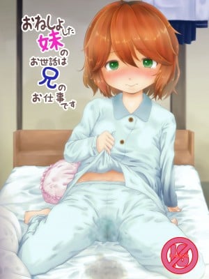 (C103) [STUDiO FATALITY (やなぎー)] おねしょした妹のお世話は兄のお仕事です [柠檬茶汉化组]_02