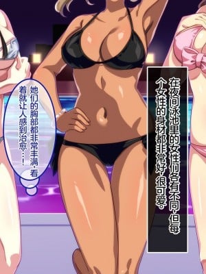 [やればできる娘。] ようこそ会員制ナイトプールへ ビッチが集まる秘密の空間 [Reki机翻]_009