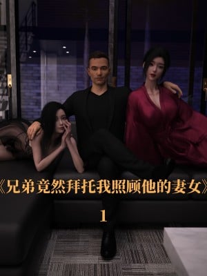 [zerone] 兄弟竟然拜託我照顧他的妻女 1