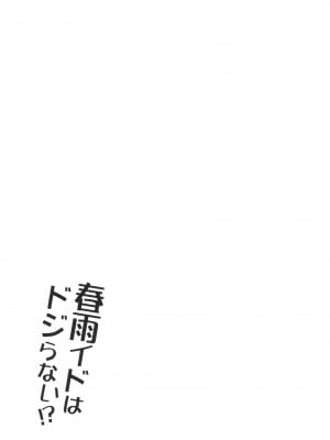 [Apple Water (りんご水)] 春雨イドはドジらない!？ (艦隊これくしょん -艦これ-) [DL版]_18
