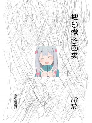 [奇形诱蛾灯 (仓井尚)] 日常を返して (エロマンガ先生) [Passer个人汉化] [DL版]