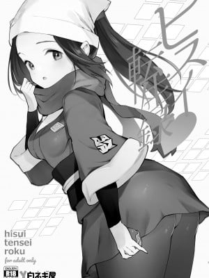 [白ネギ屋 (miya9)] ヒスイ転生録 総集編 (Pokémon LEGENDS アルセウス) [DL版][中国翻訳]_007