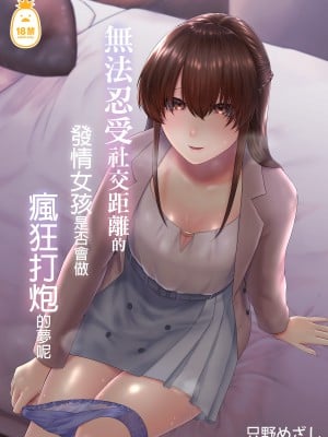 [糖質過多ぱると (只野めざし)] 濃厚接触を我慢できない発情女は濃厚セックスの夢を見るか｜無法忍受社交距離的發情女孩是否會做瘋狂打炮的夢呢 [中文] [無修正]