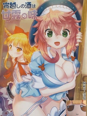 (紅楼夢17) [あんこストロベリー (菜種梅雨、屋草だしまき)] 宵越の酒は甘露の味 (東方Project)｜隔夜之酒乃是甘露之味 [阿朴个人汉化]