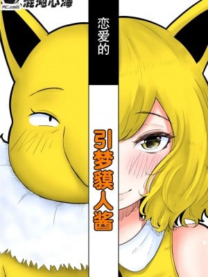 [ごまゴリラ] 恋をしたスリーパーちゃん。 (ポケットモンスター) [心海汉化组]