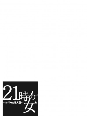 [後藤晶] 21時の女~カメラの前の牝犬2~ [DL版]_158