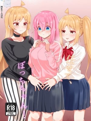 (結束ロック!5) [サァカステント (ゆぅがすと)] 任せて、ぼっちちゃん! (ぼっち・ざ・ろっく!) [阿朴个人汉化] Hentai Comics