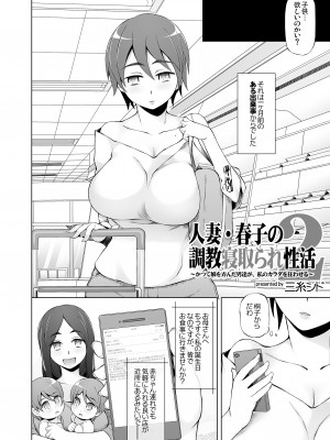 [がらくた少女 (三糸シド)] 人妻・春子の調教寝取られ性活 総集編Part 1_091