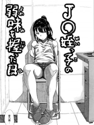 [篆儀通文書坊漢化][山下クロヲ]J○姪っ子の弱味を握った日+妹篇[中国翻訳]+ラブホテル編[疏碼]_011