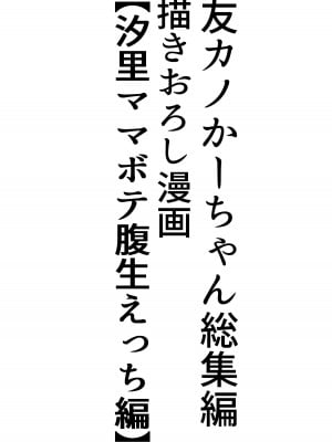 [たろバウム] 友カノかーちゃん総集編 描きおろし漫画【汐里ママボテ腹生えっち編】 [阿卡斯基汉化]_02