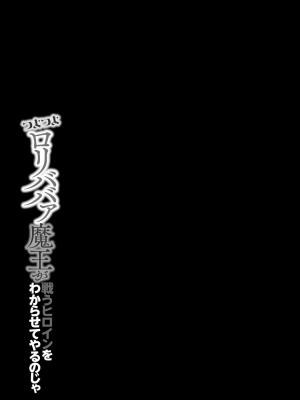 [蘭田夢] つよつよロリババァ魔王が戦うヒロインをわからせてやるのじゃ_005