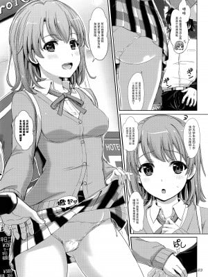 (COMIC1☆10) [studio A (稲鳴四季)] おのずと、一色いろはは密着してくる。 (やはり俺の青春ラブコメはまちがっている。) [脸肿汉化组]_04