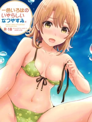 [studio A (稲鳴四季)] 一色いろはのいやらしいなつやすみ。 (やはり俺の青春ラブコメはまちがっている。) [绅士仓库汉化]_02
