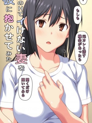 [Past Gadget (かまとりぽかり)] 僕とのHでイけない妻を 元彼に抱かせてみた_11