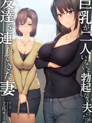 [鬼畜王汉化组][しまぱん(立花オミナ)] 巨乳が2人いないと勃起しない夫のために友達を連れてきた妻 Ⅰ-Ⅲ [中国翻訳][無修正] [黑字]_002