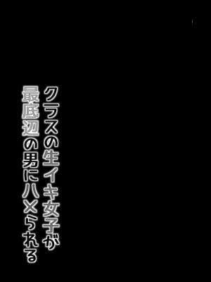 [まいむ～まいむ (九童まいむ)] クラスの生イキ女子が最底辺の男にハメられる [中国翻訳] [DL版]_14