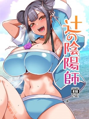 (C103) [BlueMage (あおいまなぶ)] 辻の陰陽師 (鵺の陰陽師) [黑锅汉化组]_01