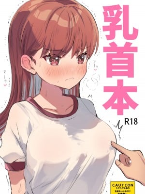 [ぐらんぷりえ。 (えろはむ)] 乳首本 (艦隊これくしょん -艦これ-) [吸住没碎个人汉化] [DL版]_02