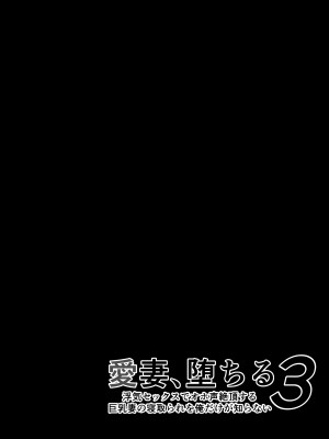 [さなづら同人誌発行所] 愛妻、堕ちる 3 〜浮気セックスでオホ声絶頂アクメする 巨乳妻の寝取られを俺だけが知らない〜_07