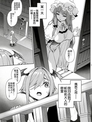 [無修正] [あんみつよもぎ亭 (みちきんぐ)] パチュリー様と秘密の部屋 (東方Project) [白杨汉化组] [Coffedrug] [LKM渣嵌]_003