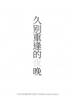 [@e.com (ae)] ひさしぶりの夜だから (アイドルマスター シャイニーカラーズ) [DL版] [中国翻訳]_02