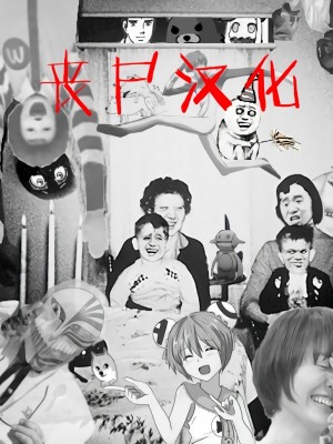 [スルメニウム (谷口大介)] 十年後の八月 君と。[丧尸汉化]_136