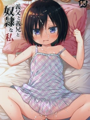 [ノラネコノタマ (雪野みなと)] 義父と義兄と奴隷な私 1-4_002