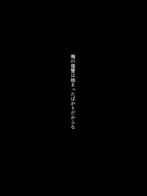 [スタジオ・ダイヤ (ちねつ)] 復讐NTR〈犯リカエシ奪リカエシ〉〜もう我慢ならねぇ！母娘揃って馬鹿な男と付き合いやがって！〜 [DL版]_52