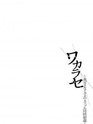 [すまいるふぉらんかんぱにぃ (むうつき、雪仁)] ワカラセ系列 1-3_003