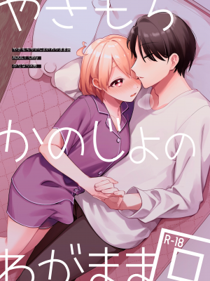 [溶けたアイスのふたの裏 (桜庭六輔)] やきもちかのじょのわがまま回 [DL版] [漢化組漢化組]_000c