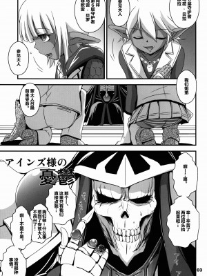 [零食汉化组] (C89) [ろり絵号 (冴樹高雄)] アインズ様の憂鬱 (オーバーロード)_03