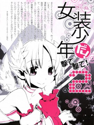 [祐希堂漢化組] (ふたけっと6) [Amakasas、dicca (psohatten、すえみつぢっか)] 懲りずに女装少年だ!撃て撃て!2 (ファンタジーアース ゼロ)_003