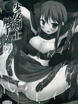 [萌會漢化組] (コミティア100) [ナギヤマスギ (那岐山)] 少女剣士触手陵辱_002