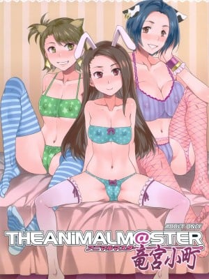 [Cxming26个人汉化] (COMIC1☆6) [ありすの宝箱 (水龍敬)] アニマルマスター 竜宮小町 (アイドルマスター)_01