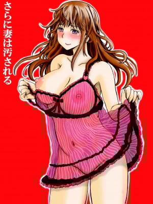 [月之废墟汉化] [プリティペニス] さらに妻は汚される [DL版]_02