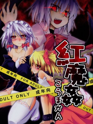 [东方小吃店] (それ無理) [月夜幻想、幻捜少女、赤橙 (結城えいし、高槻ツカサ、双)] 紅魔姦 (東方Project)_001