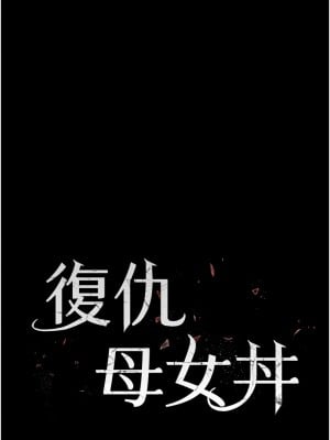 復仇母女丼 45-46話_45_02