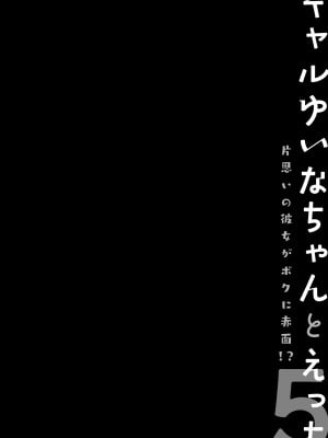 (C103) [きのこのみ (konomi)] ギャルゆいなちゃんとえっち5 -片思いの彼女がボク [中国翻訳]_03