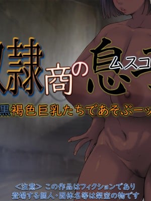[もんもんプロブレム (横十輔)] 奴隷商の息子 「黒褐色巨乳たちであそぶーッ」_002_001