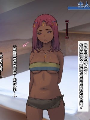 [もんもんプロブレム (横十輔)] 奴隷商の息子 「黒褐色巨乳たちであそぶーッ」_008_007